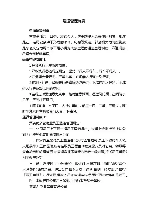 通道管理制度