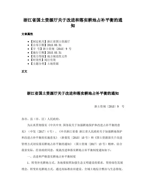 浙江省国土资源厅关于改进和落实耕地占补平衡的通知