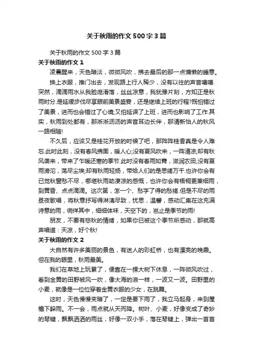 关于秋雨的作文500字3篇