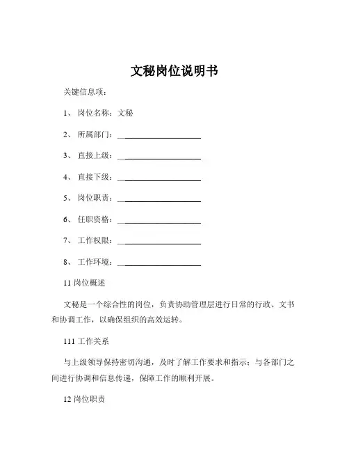 文秘岗位说明书