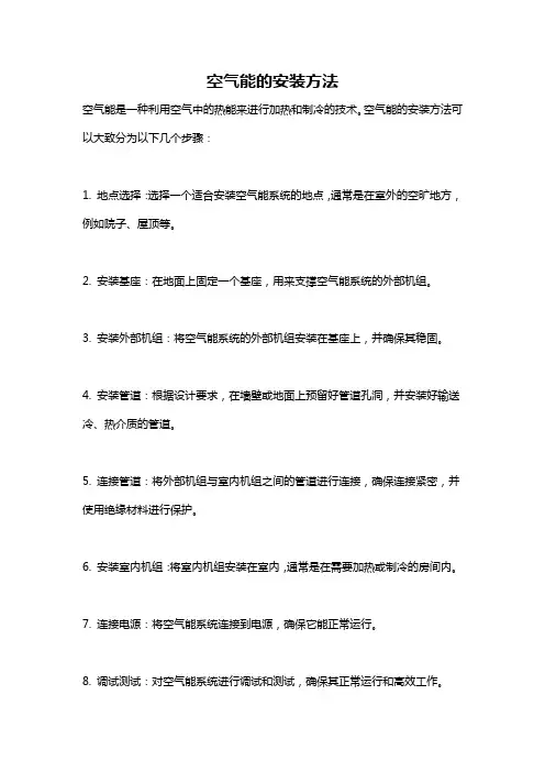 空气能的安装方法