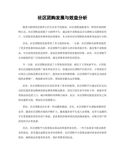 社区团购发展与效益分析