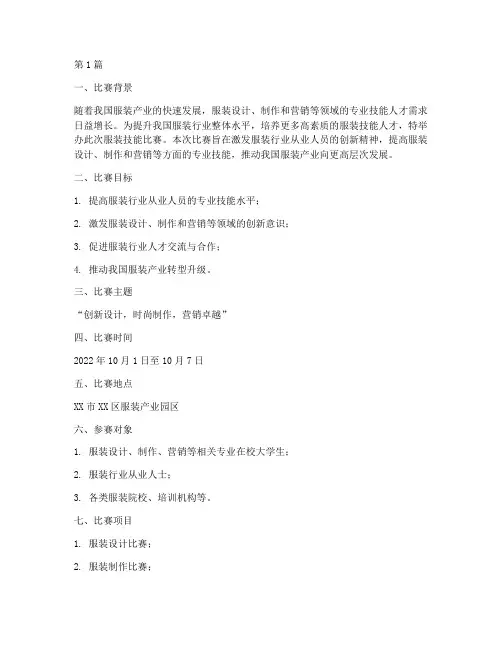 服装技能比赛方案设计(3篇)