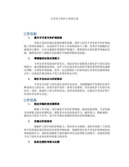 手术室专科护士培训计划