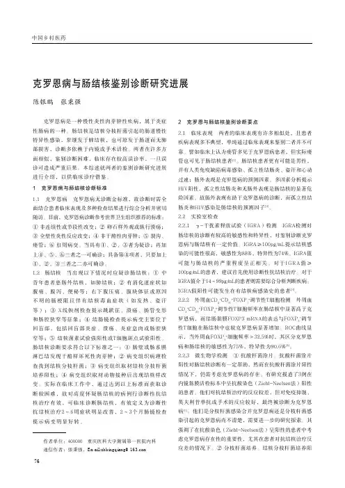 克罗恩病与肠结核鉴别诊断研究进展