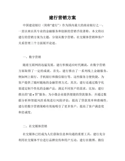建行营销方案