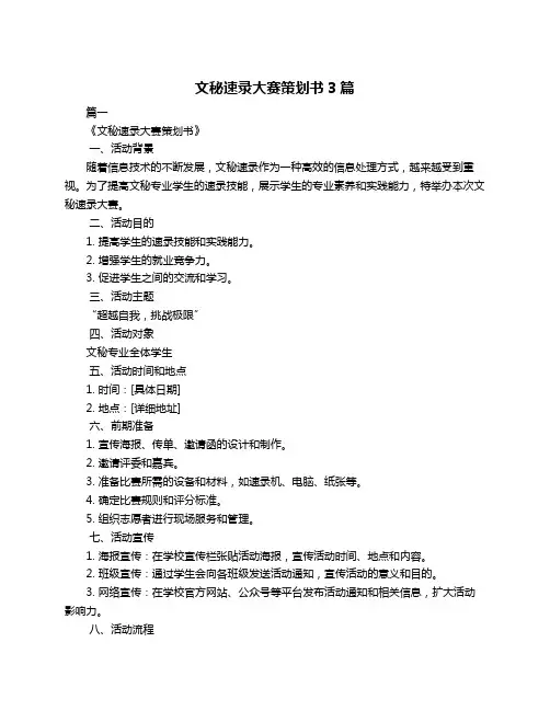 文秘速录大赛策划书3篇