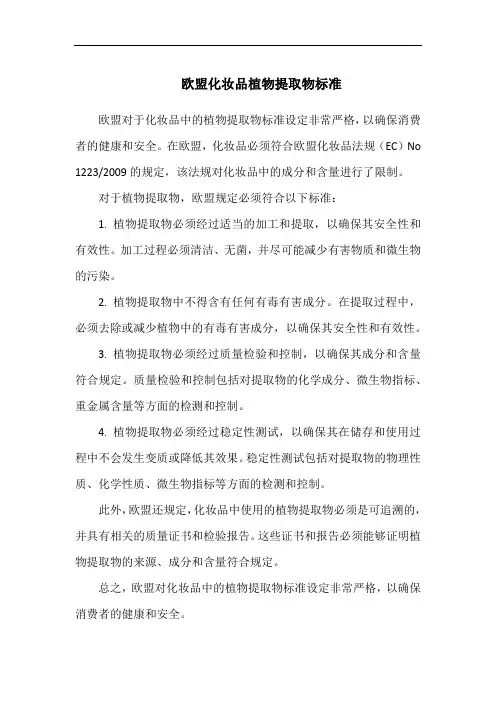欧盟化妆品植物提取物标准