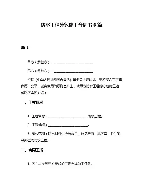 防水工程分包施工合同书6篇