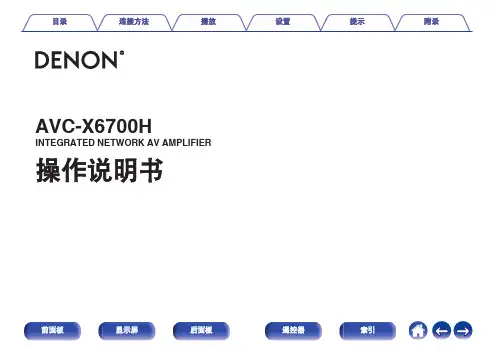 索尼 AVC-X6700H 网络 AV 放大器 操作手册说明书