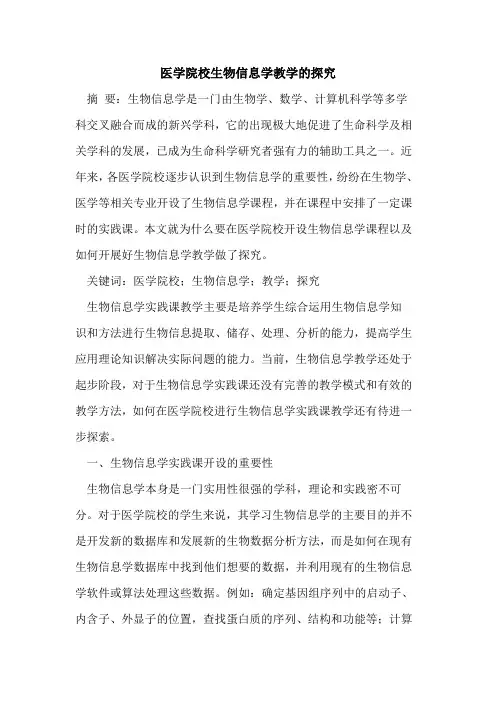 医学院校生物信息学教学[论文]