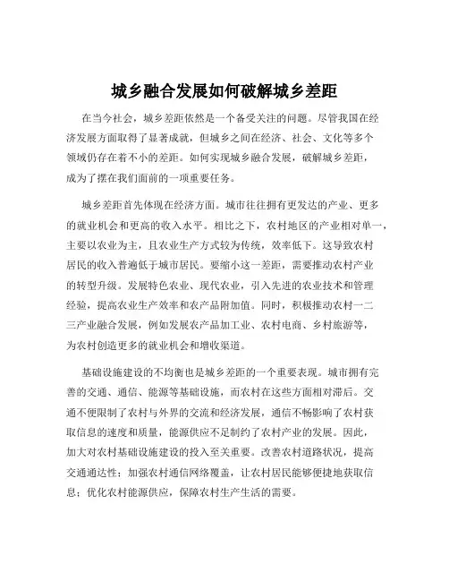 城乡融合发展如何破解城乡差距