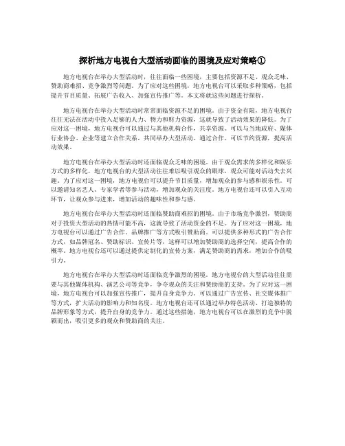 探析地方电视台大型活动面临的困境及应对策略①