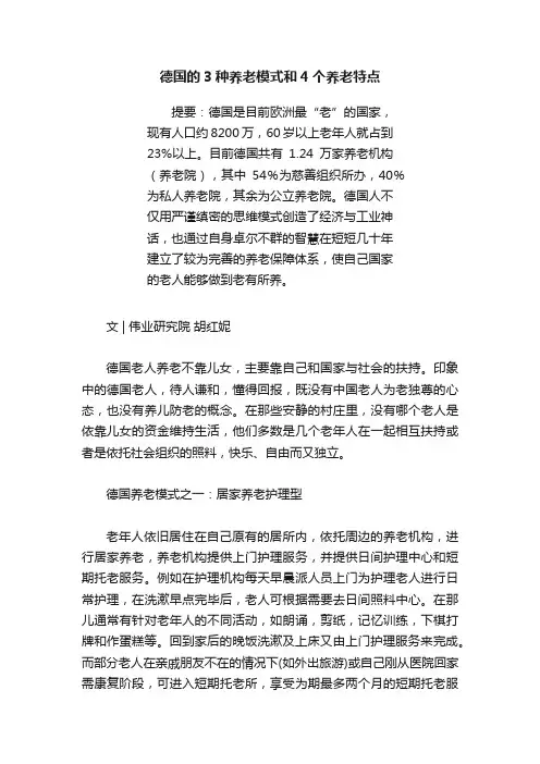 德国的3种养老模式和4个养老特点