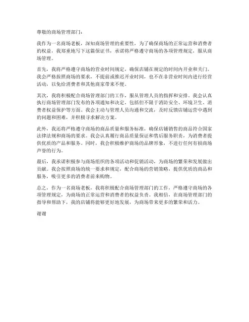 老板服从商场管理保证书