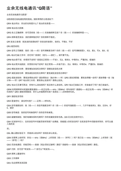 业余无线电通讯“Q简语”