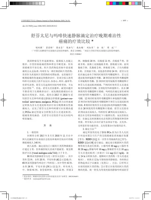 舒芬太尼与吗啡快速静脉滴定治疗晚期难治性癌痛的疗效比较