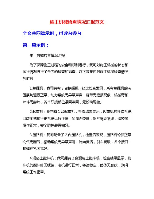 施工机械检查情况汇报范文