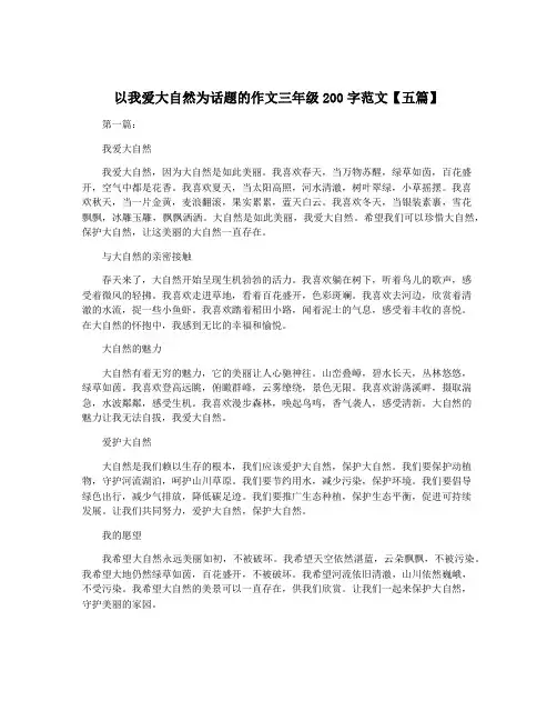 以我爱大自然为话题的作文三年级200字范文【五篇】