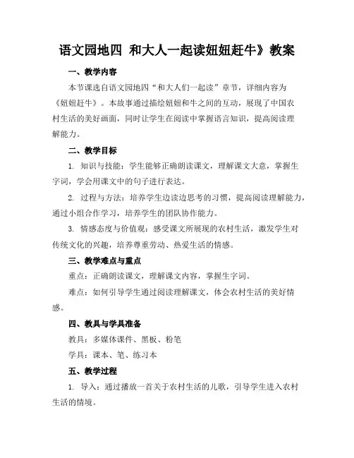 语文园地四和大人一起读妞妞赶牛》教案