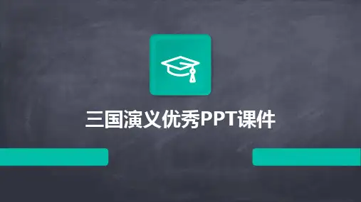 三国演义优秀PPT课件