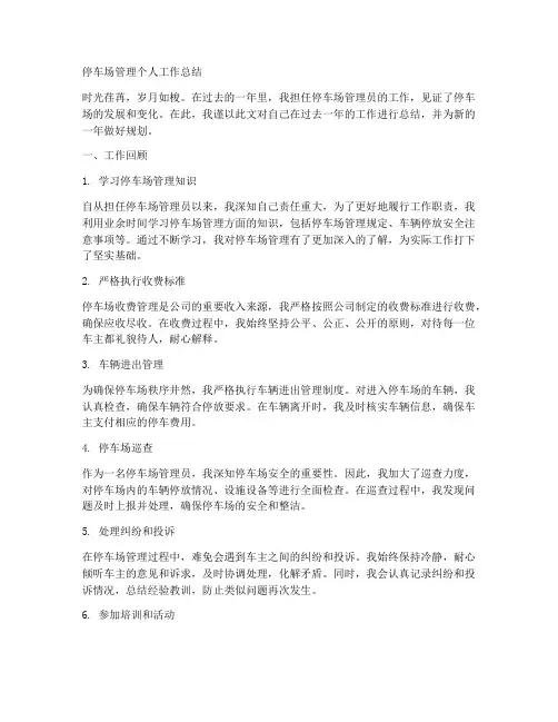 停车场管理个人工作总结