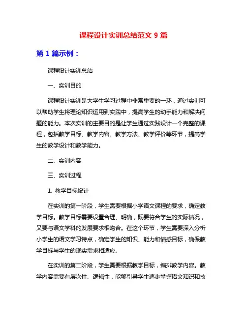 课程设计实训总结范文9篇