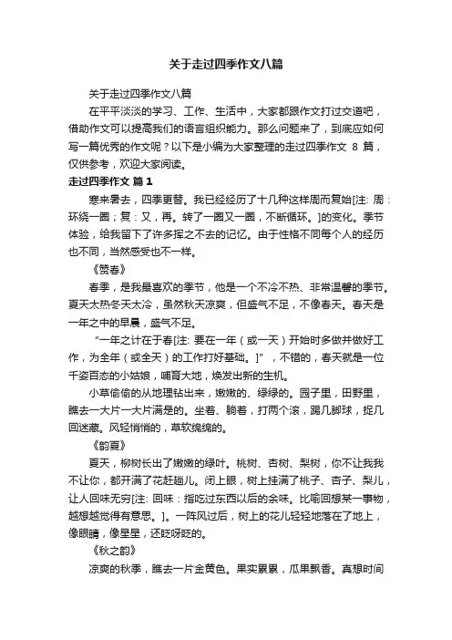 关于走过四季作文八篇
