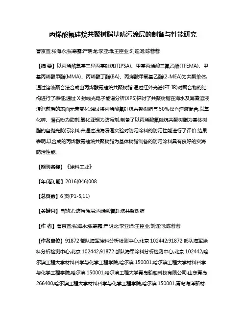丙烯酸氟硅烷共聚树脂基防污涂层的制备与性能研究