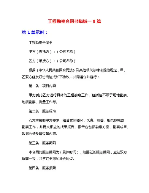 工程勘察合同书模板一9篇