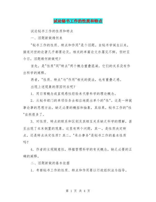 试论秘书工作的性质和特点