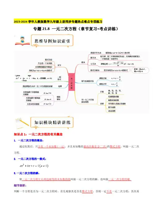 专题21.8 一元二次方程(章节复习+考点讲练)人教版数学九年级上册热点难点专项练习(解析版)