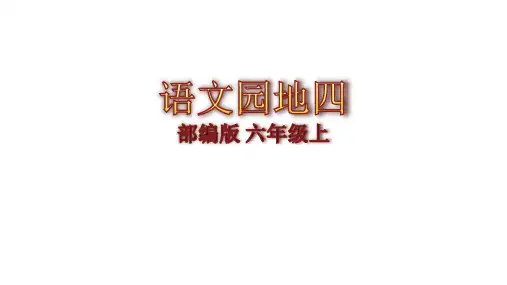 小学语文部编版六年级上语文园地四课件(24张PPT)
