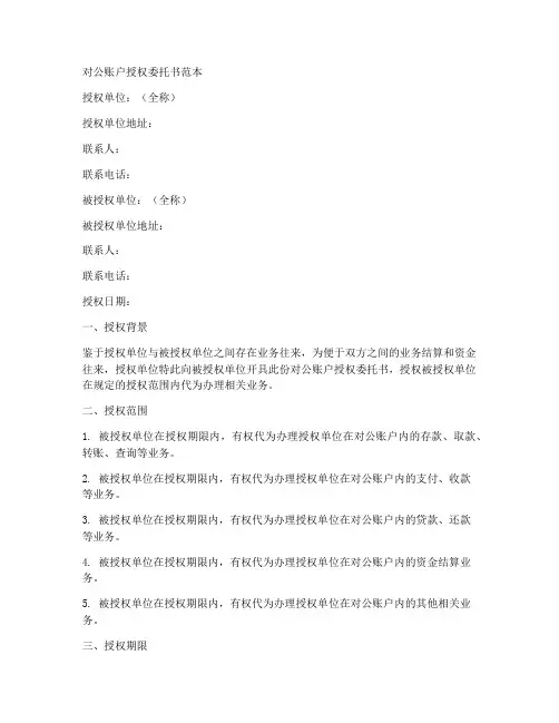 对公帐户授权委托书范本
