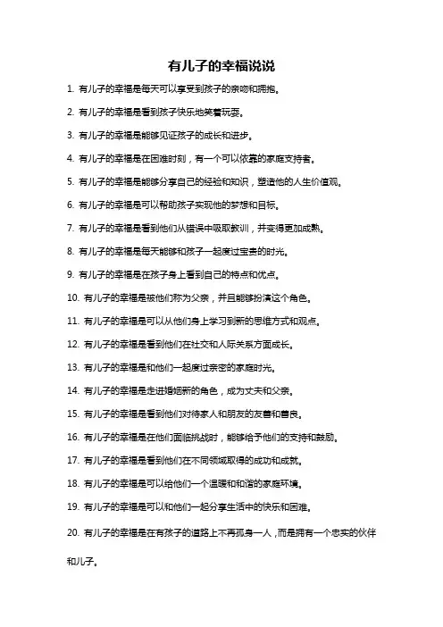有儿子的幸福说说