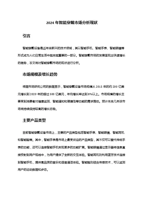 2024年智能穿戴市场分析现状