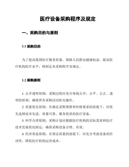 医疗设备采购程序及规定