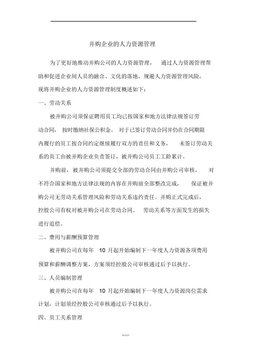 并购公司人力资源管理