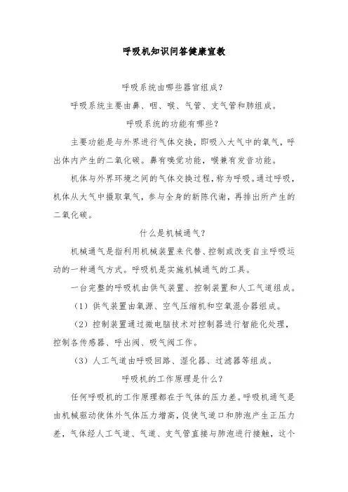 呼吸机知识问答健康宣教