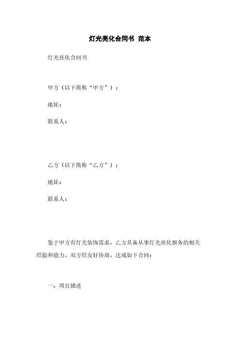 灯光亮化合同书 范本
