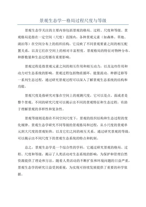 景观生态学—格局过程尺度与等级
