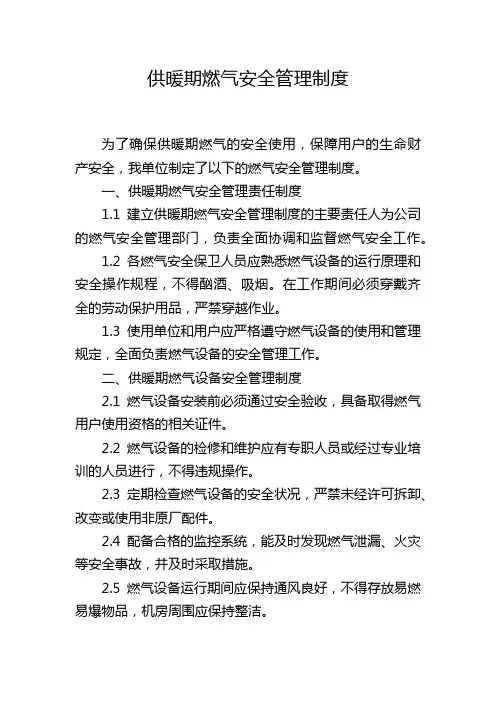 供暖期燃气安全管理制度