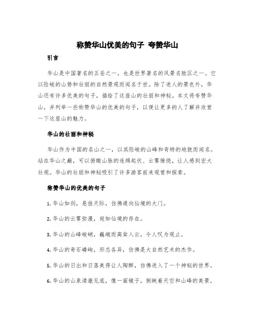 称赞华山优美的句子 夸赞华山