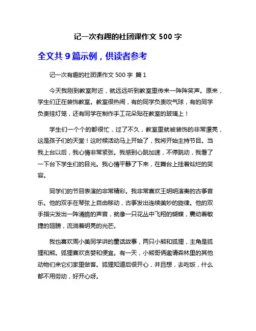 记一次有趣的社团课作文500字