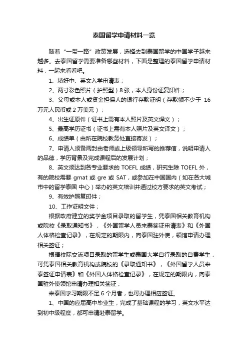 泰国留学申请材料一览