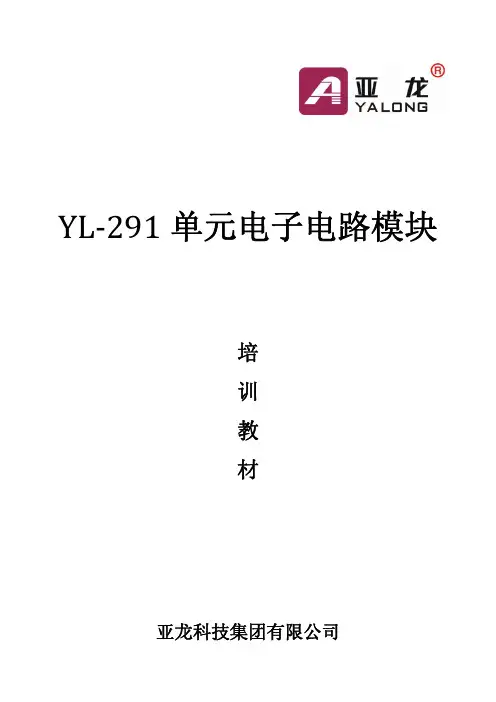 YL-291单元电子电路模块10.5(1)