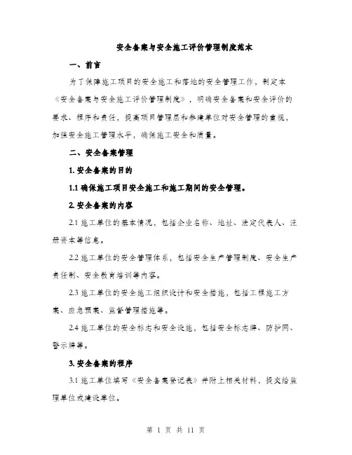 安全备案与安全施工评价管理制度范本
