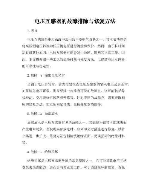电压互感器的故障排除与修复方法