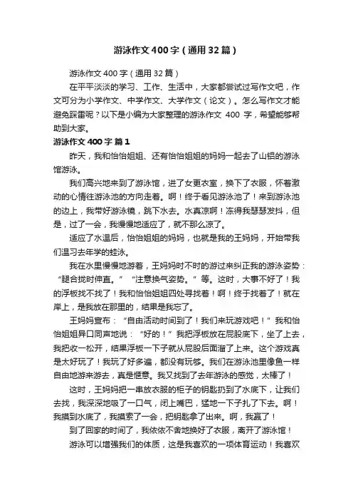 游泳作文400字（通用32篇）