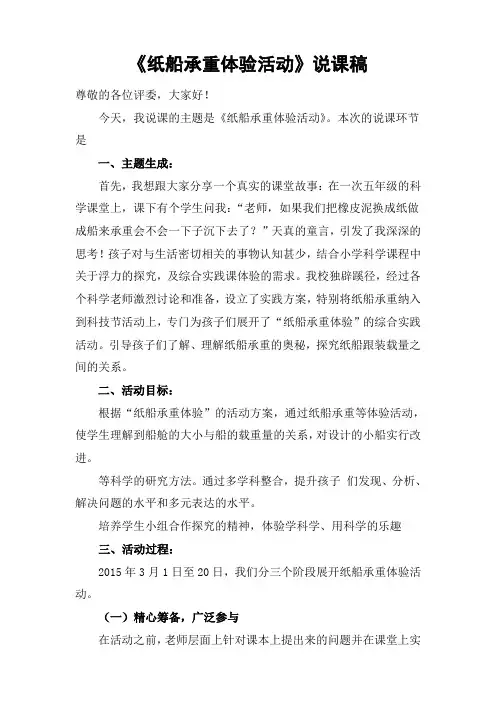 纸船承重体验活动说课稿